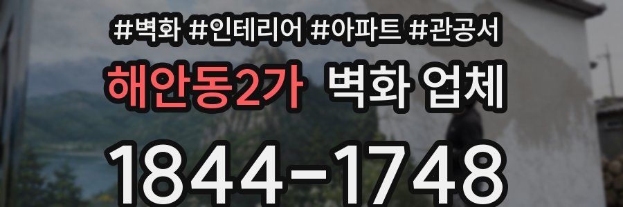 해안동2가 벽화 업체
