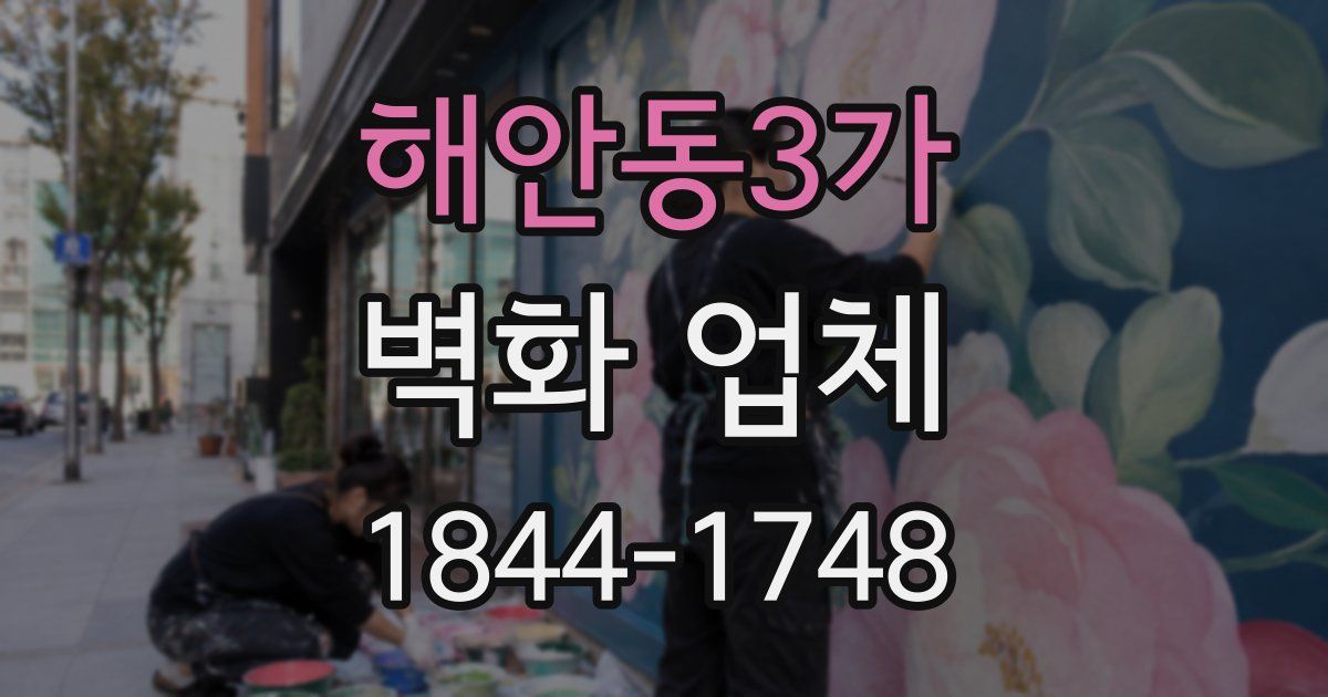 해안동3가 벽화 업체