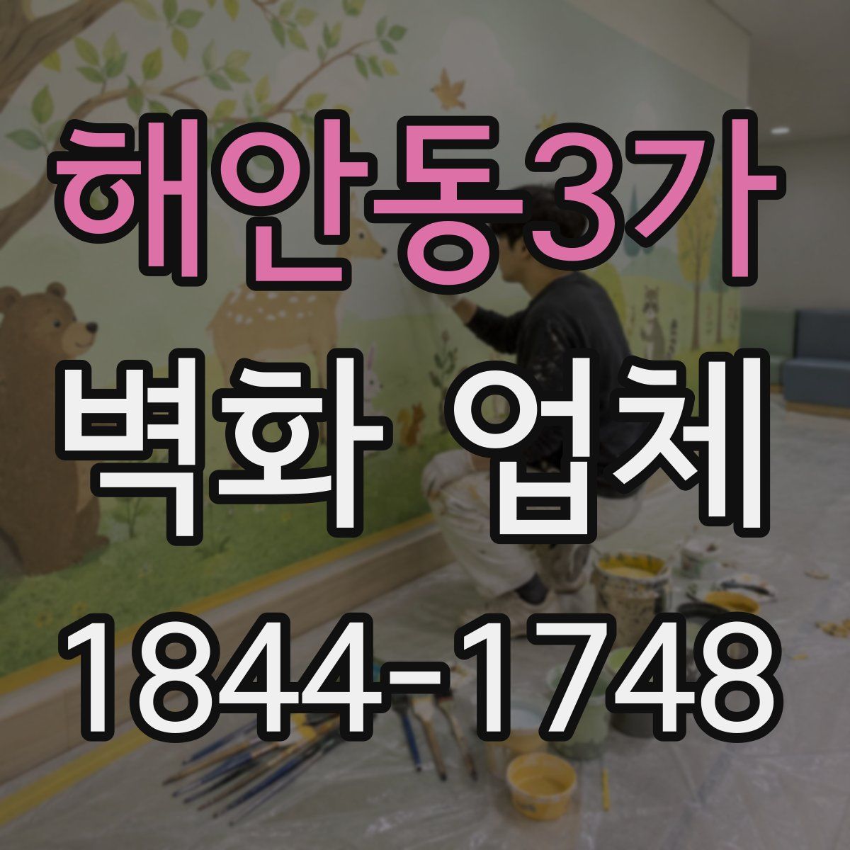 해안동3가 벽화 업체