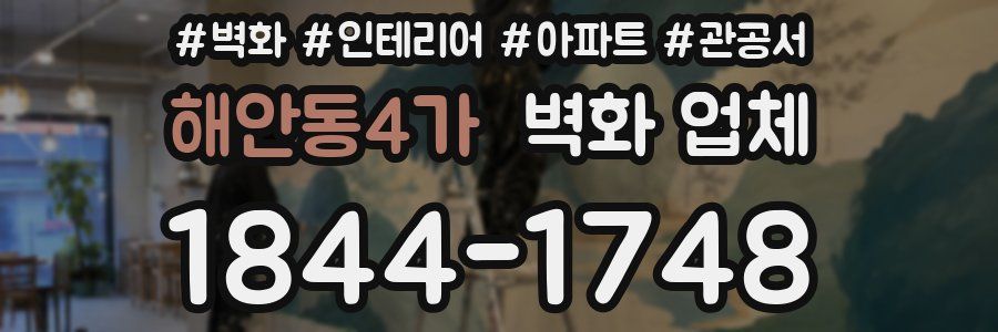 해안동4가 벽화 업체