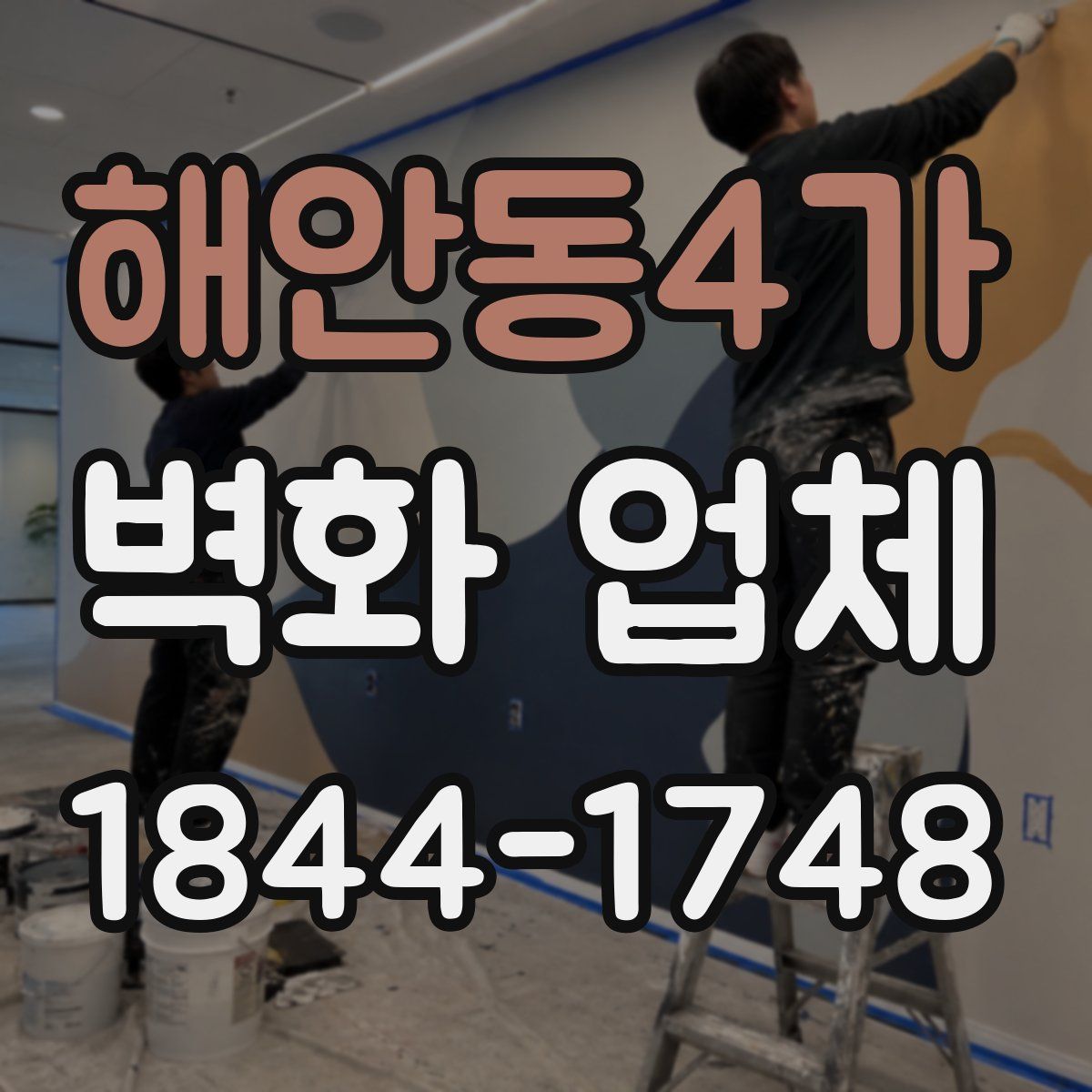 해안동4가 벽화 업체