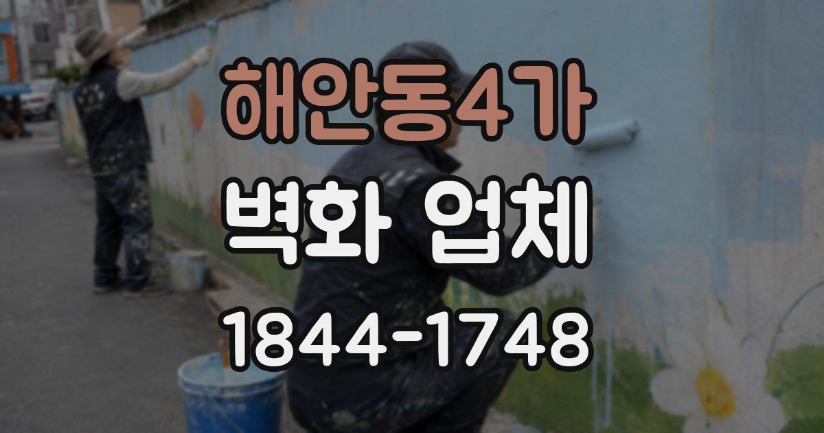 해안동4가 벽화 업체