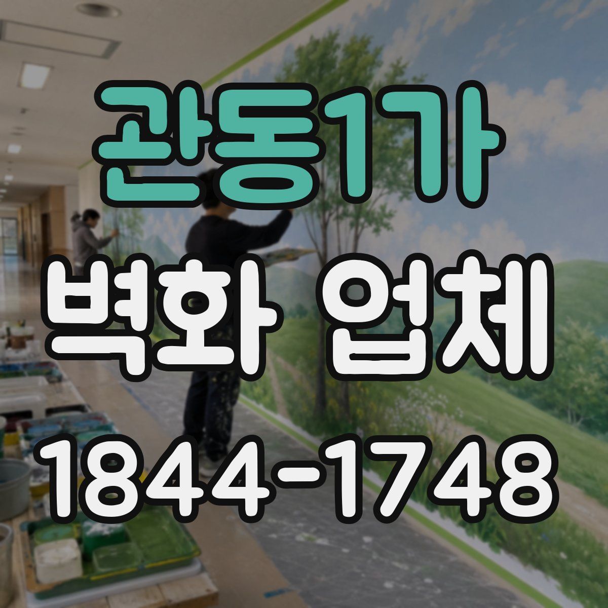 관동1가 벽화 업체