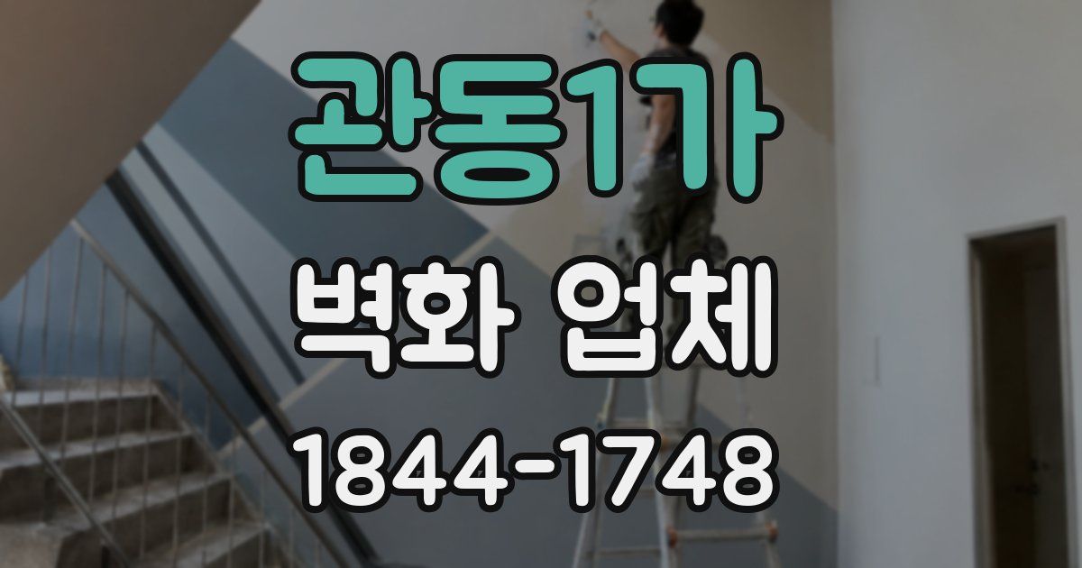 관동1가 벽화 업체