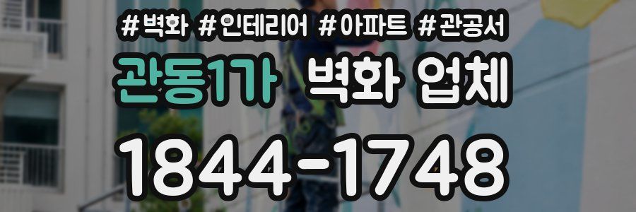 관동1가 벽화 업체
