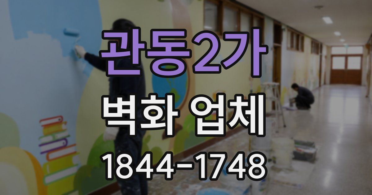 관동2가 벽화 업체