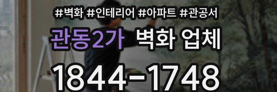 관동2가 벽화 업체