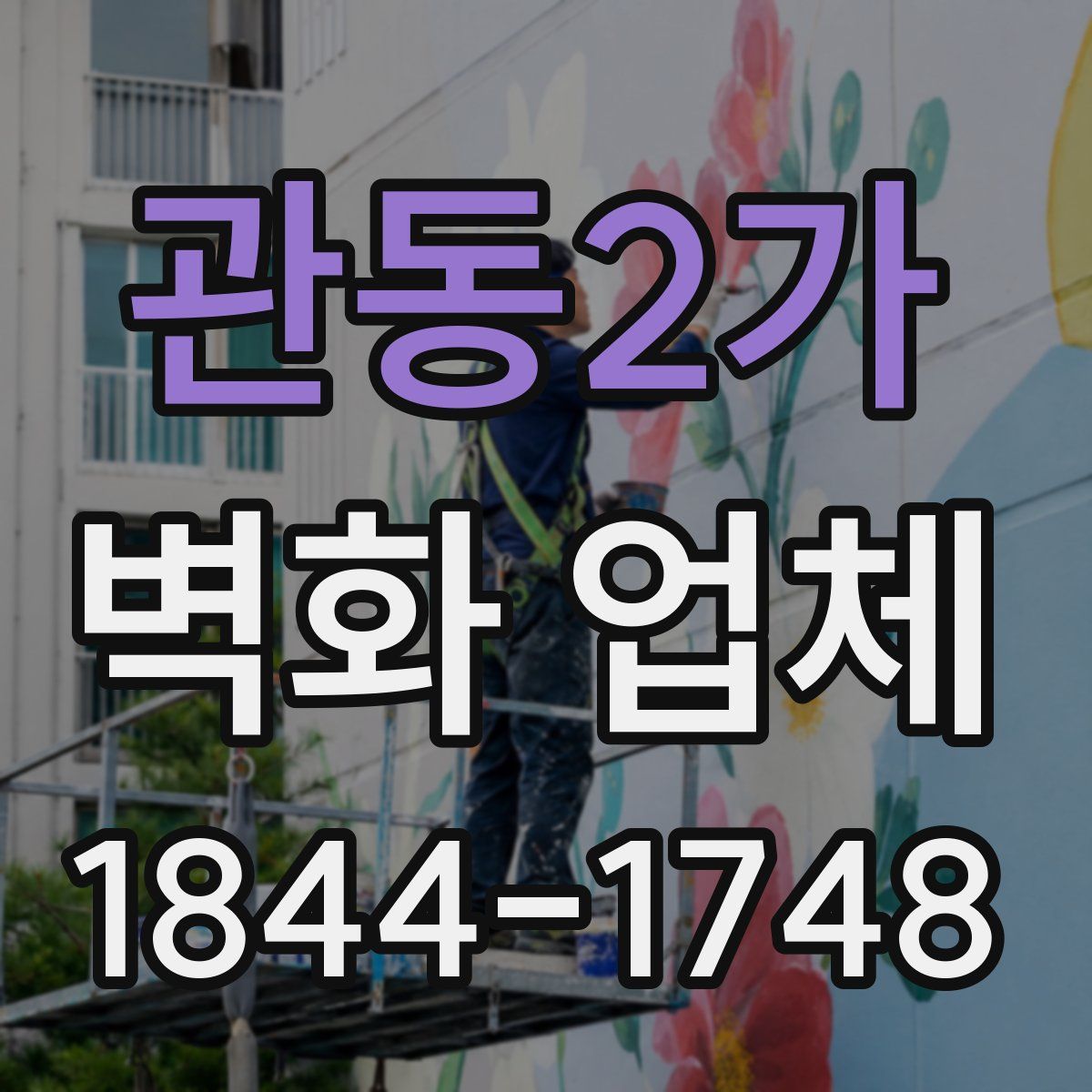 관동2가 벽화 업체