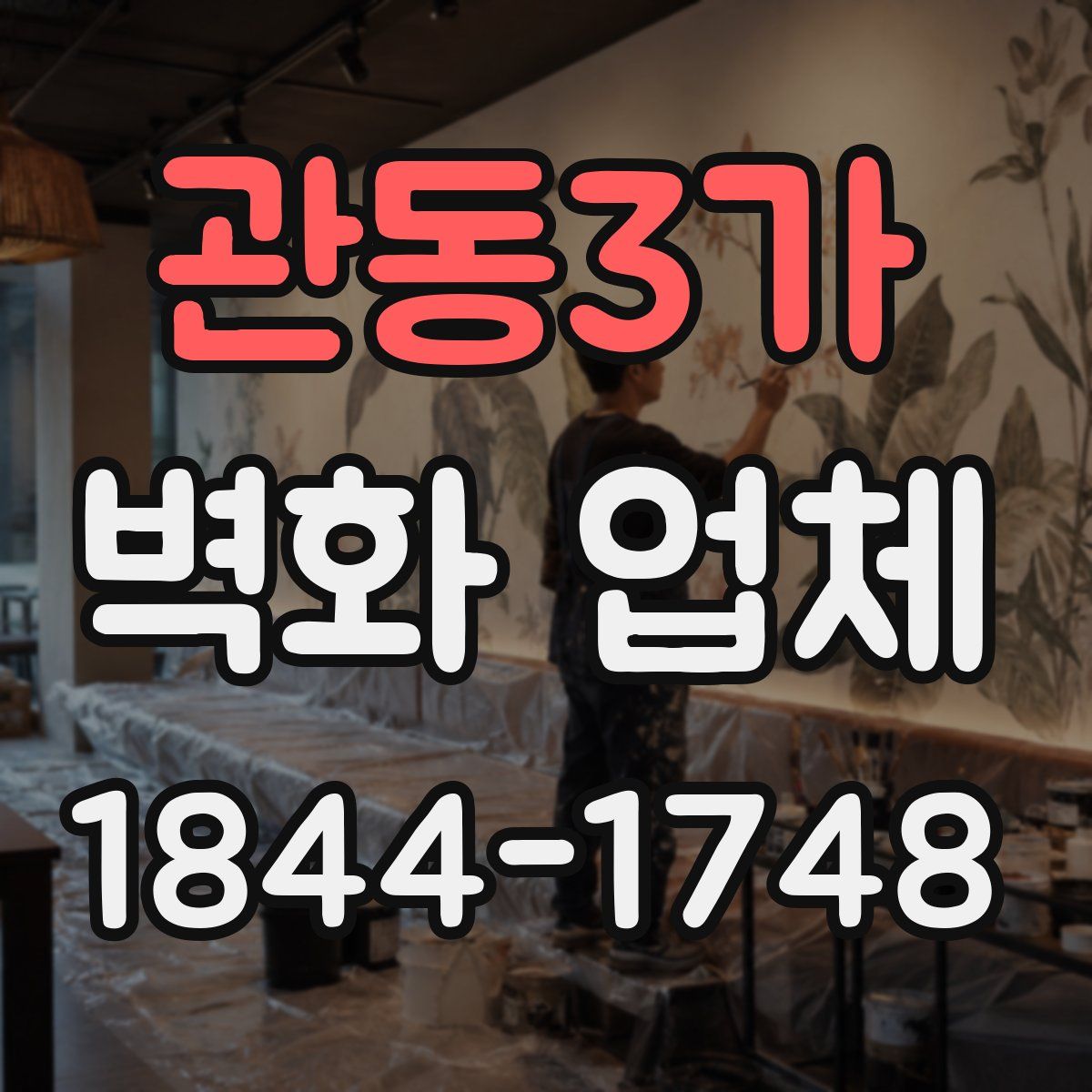 관동3가 벽화 업체
