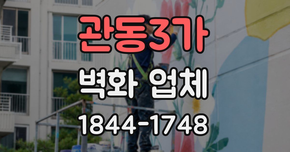 관동3가 벽화 업체