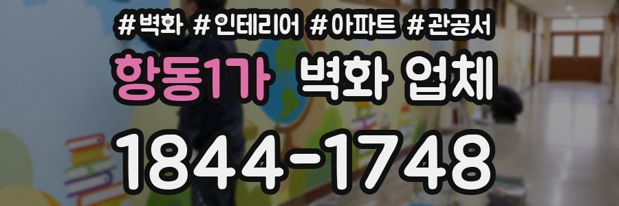 항동1가 벽화 업체