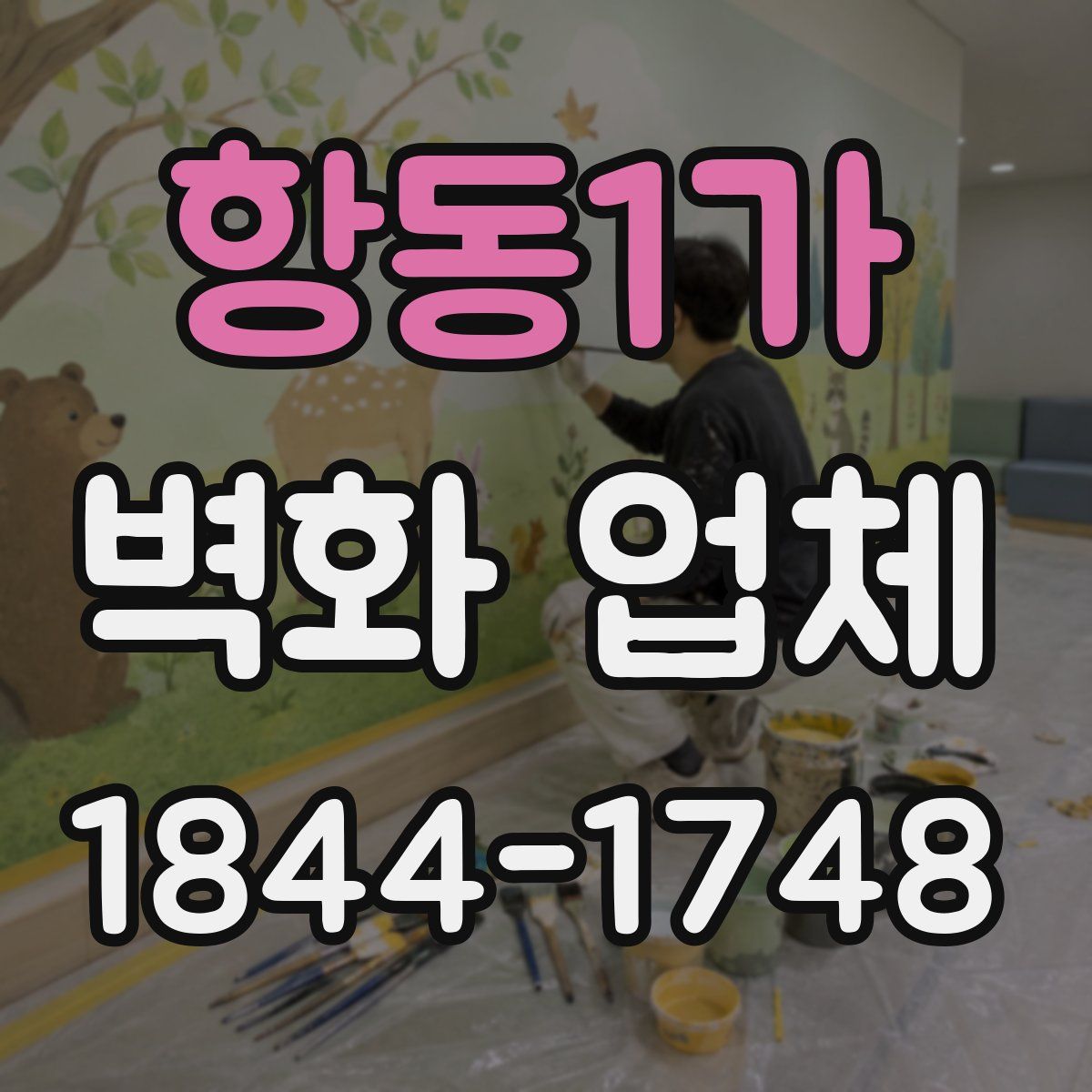 항동1가 벽화 업체