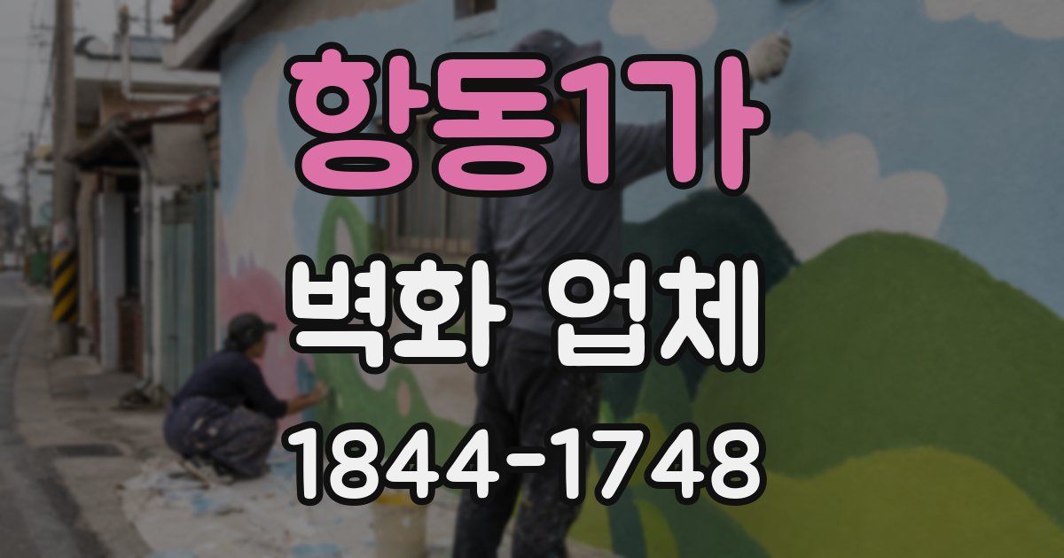 항동1가 벽화 업체