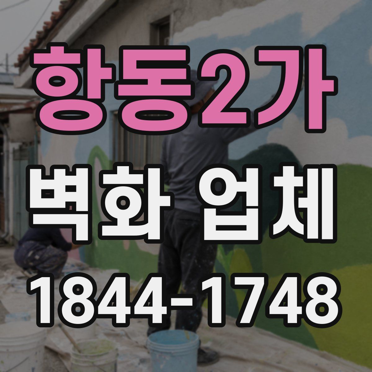 항동2가 벽화 업체