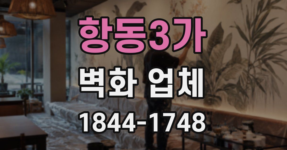 항동3가 벽화 업체
