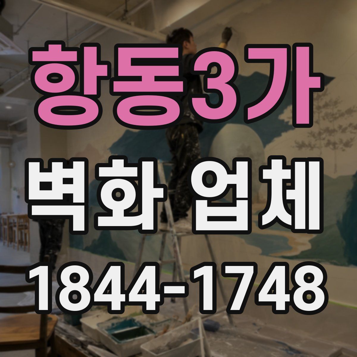 항동3가 벽화 업체