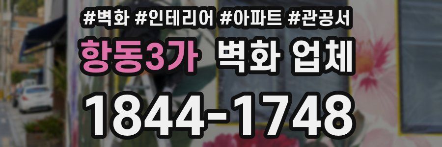 항동3가 벽화 업체