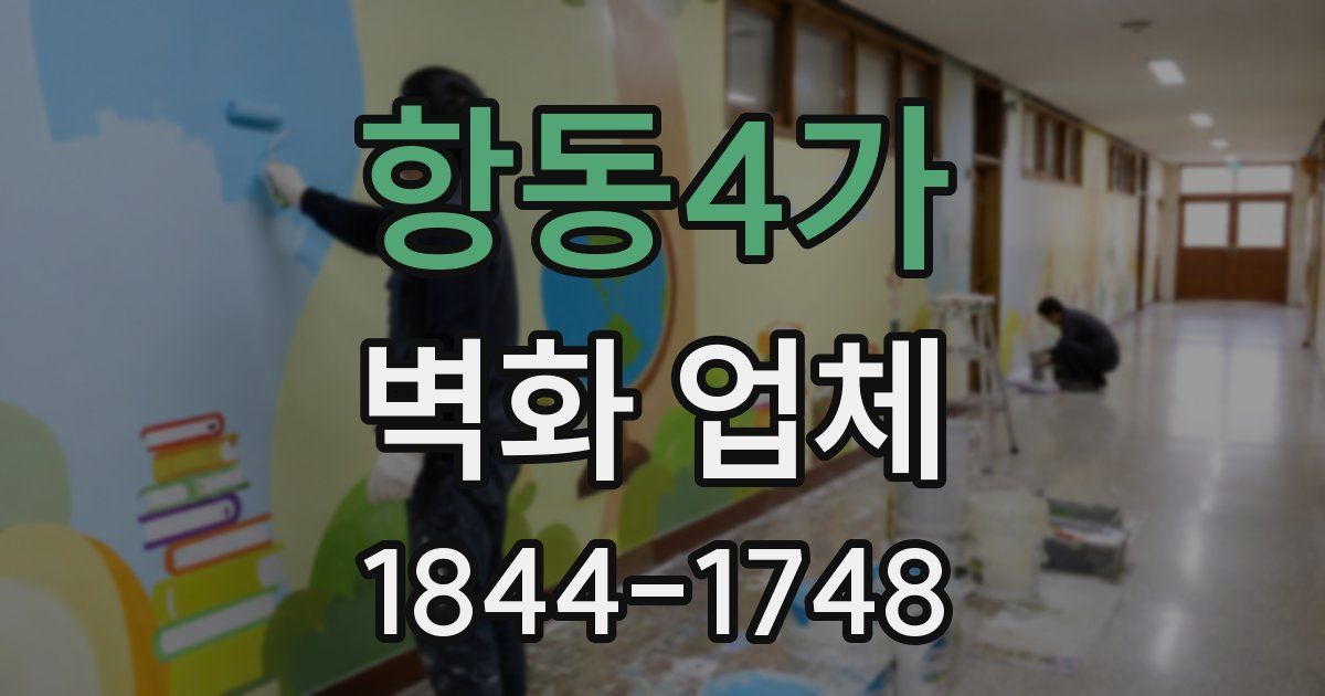 항동4가 벽화 업체