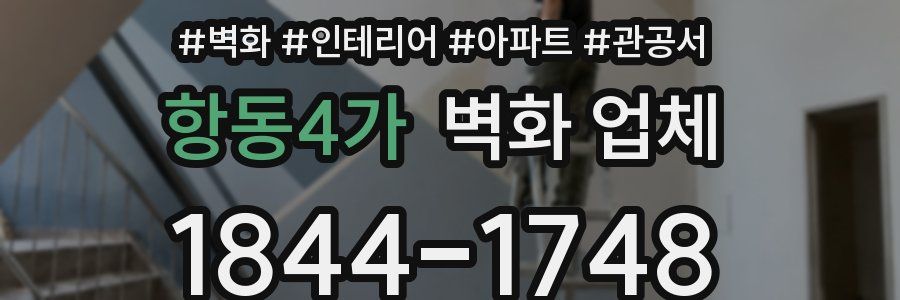 항동4가 벽화 업체