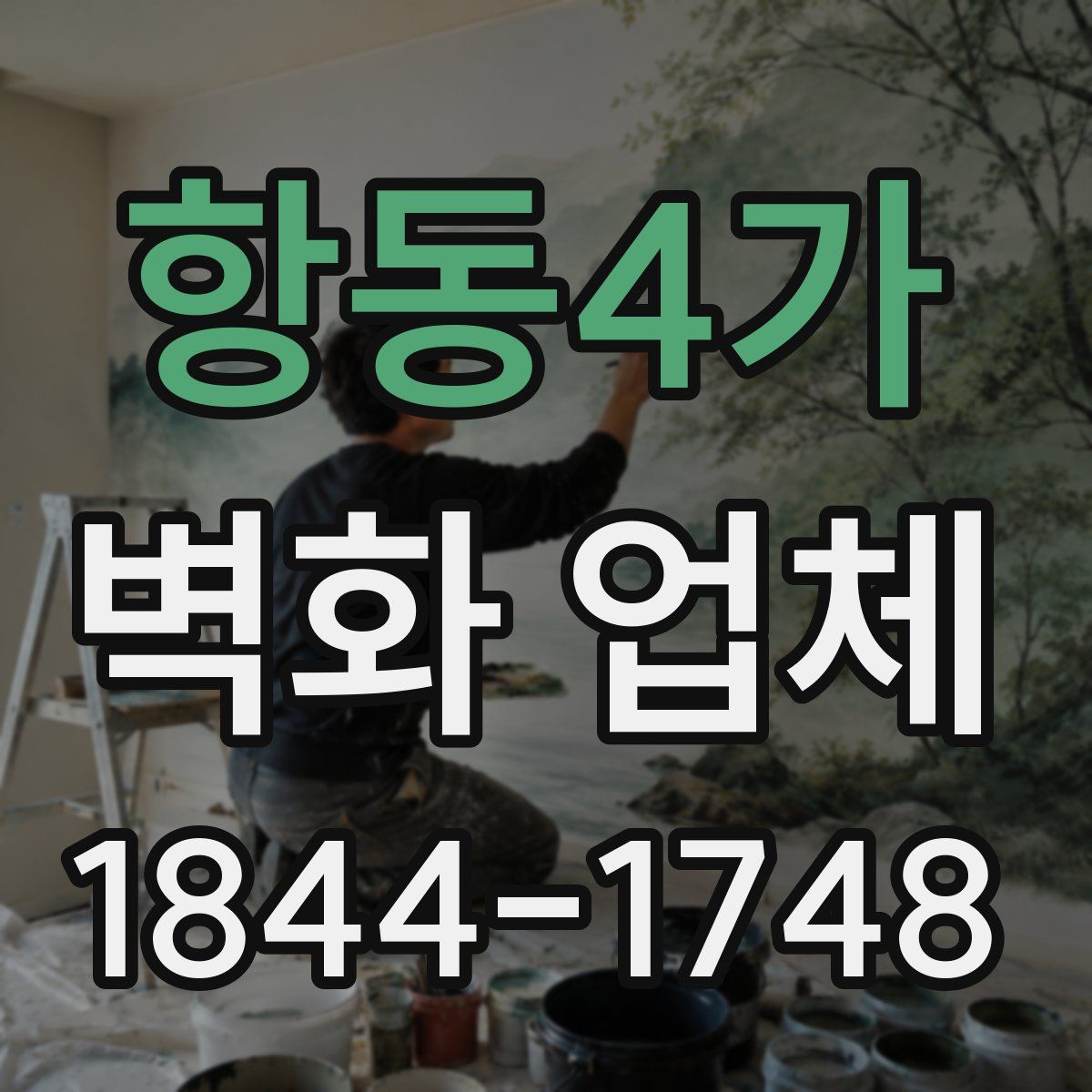 항동4가 벽화 업체