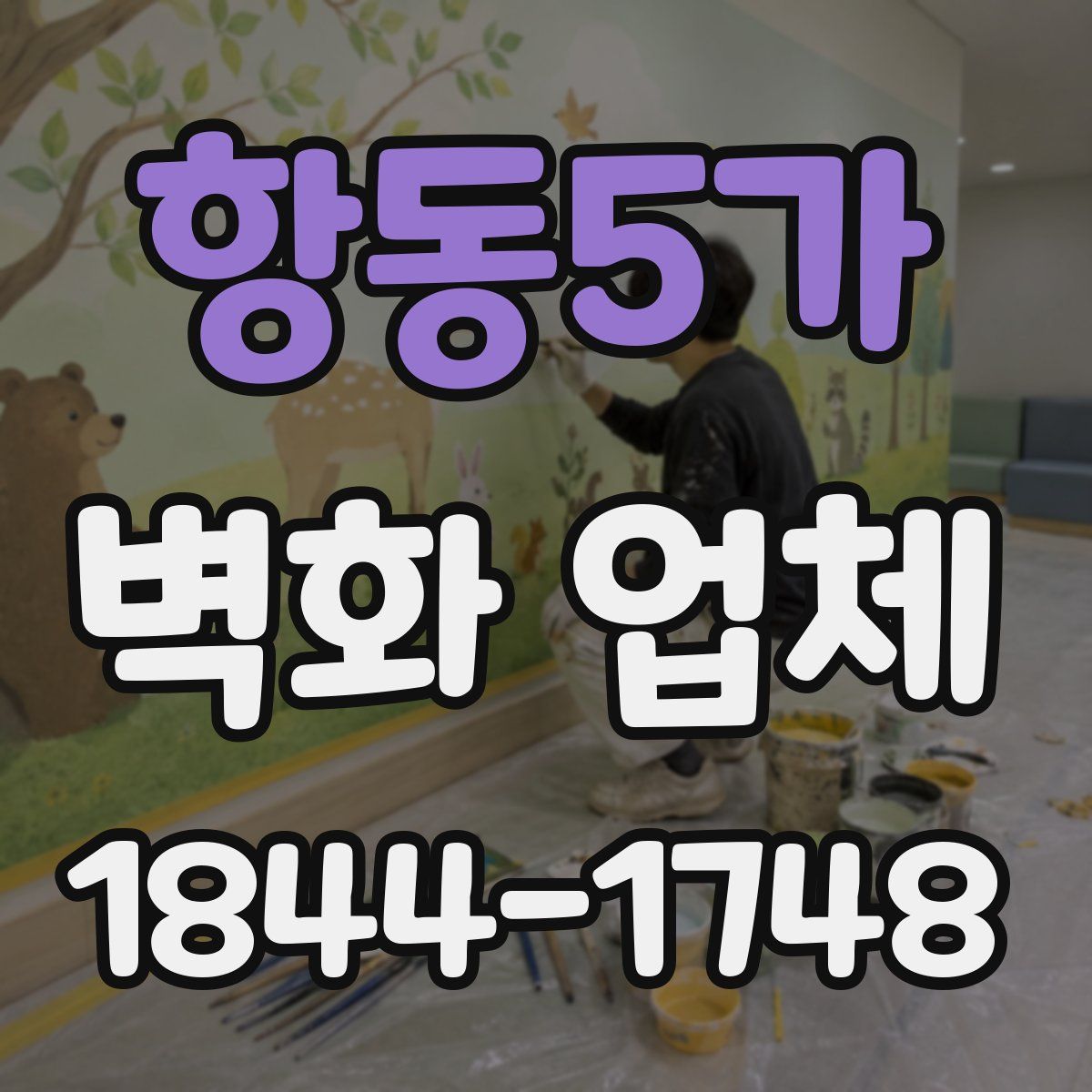 항동5가 벽화 업체