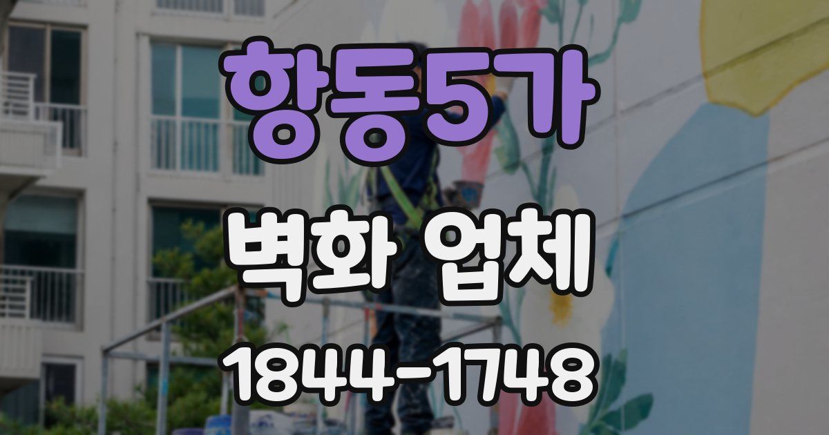 항동5가 벽화 업체