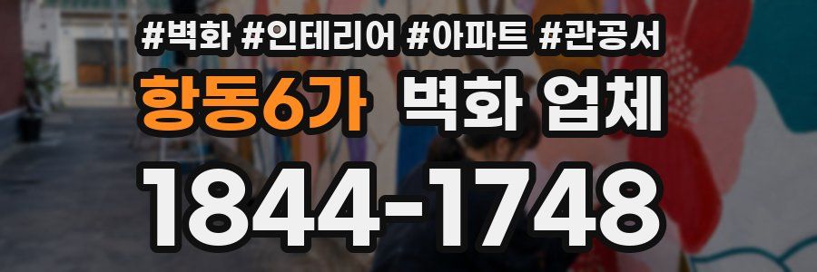항동6가 벽화 업체