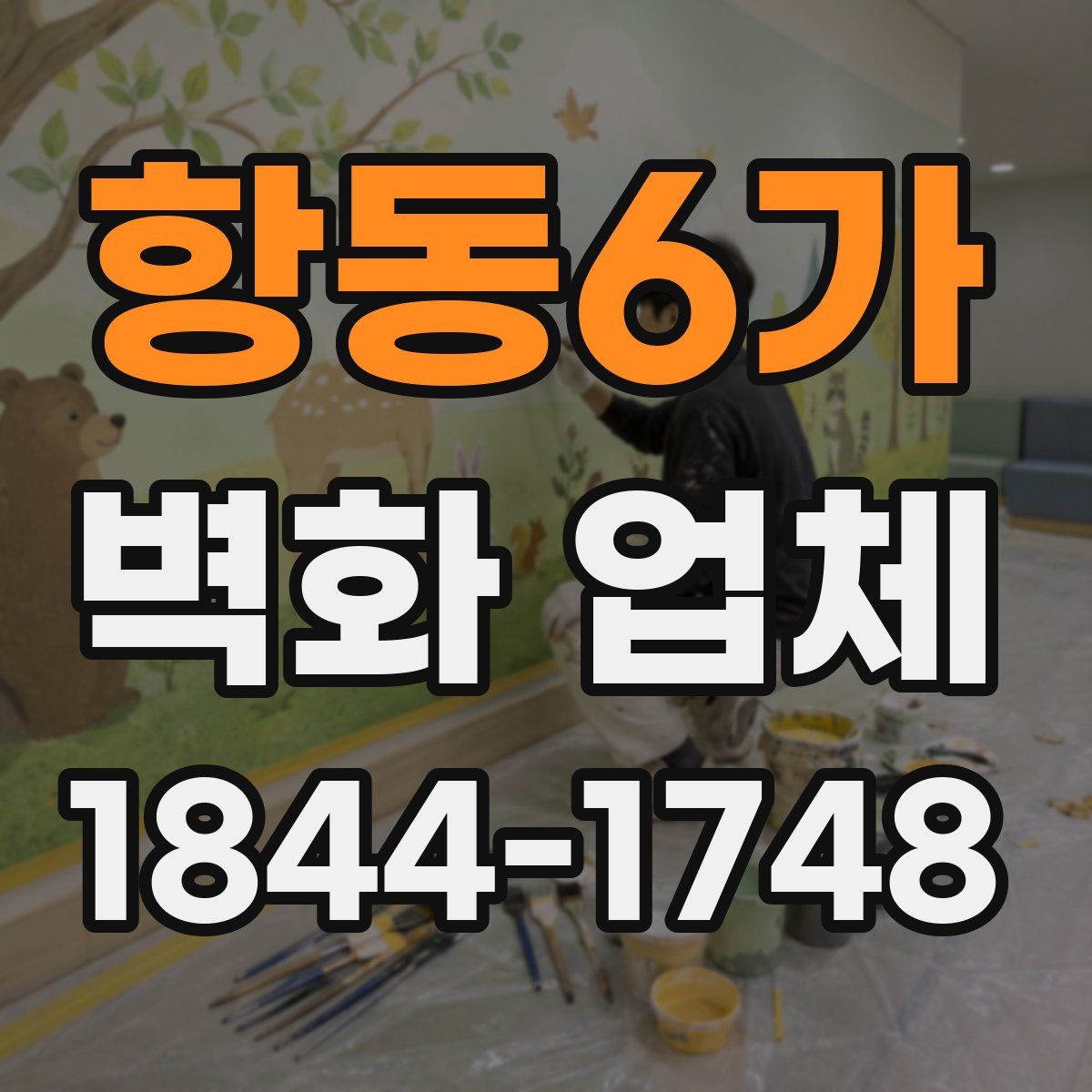 항동6가 벽화 업체