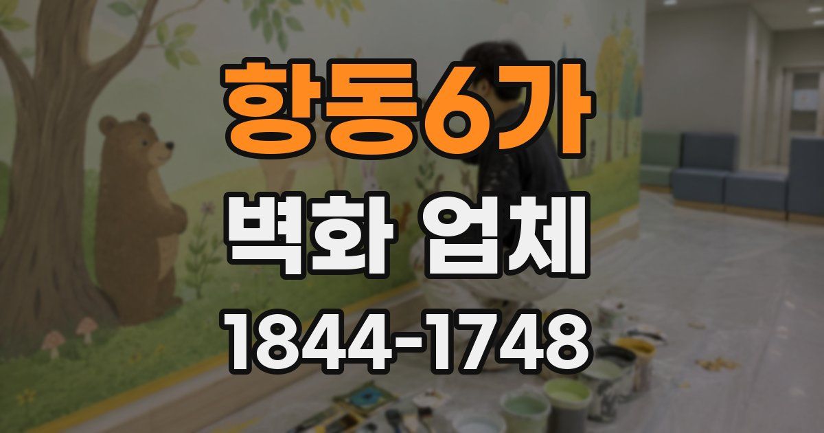 항동6가 벽화 업체