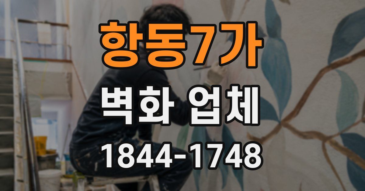 항동7가 벽화 업체