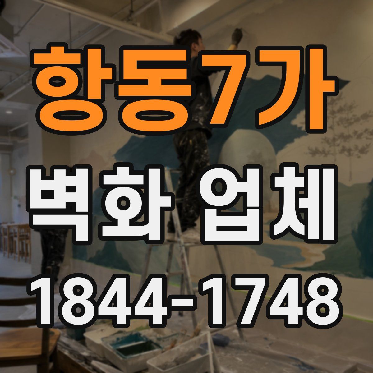 항동7가 벽화 업체