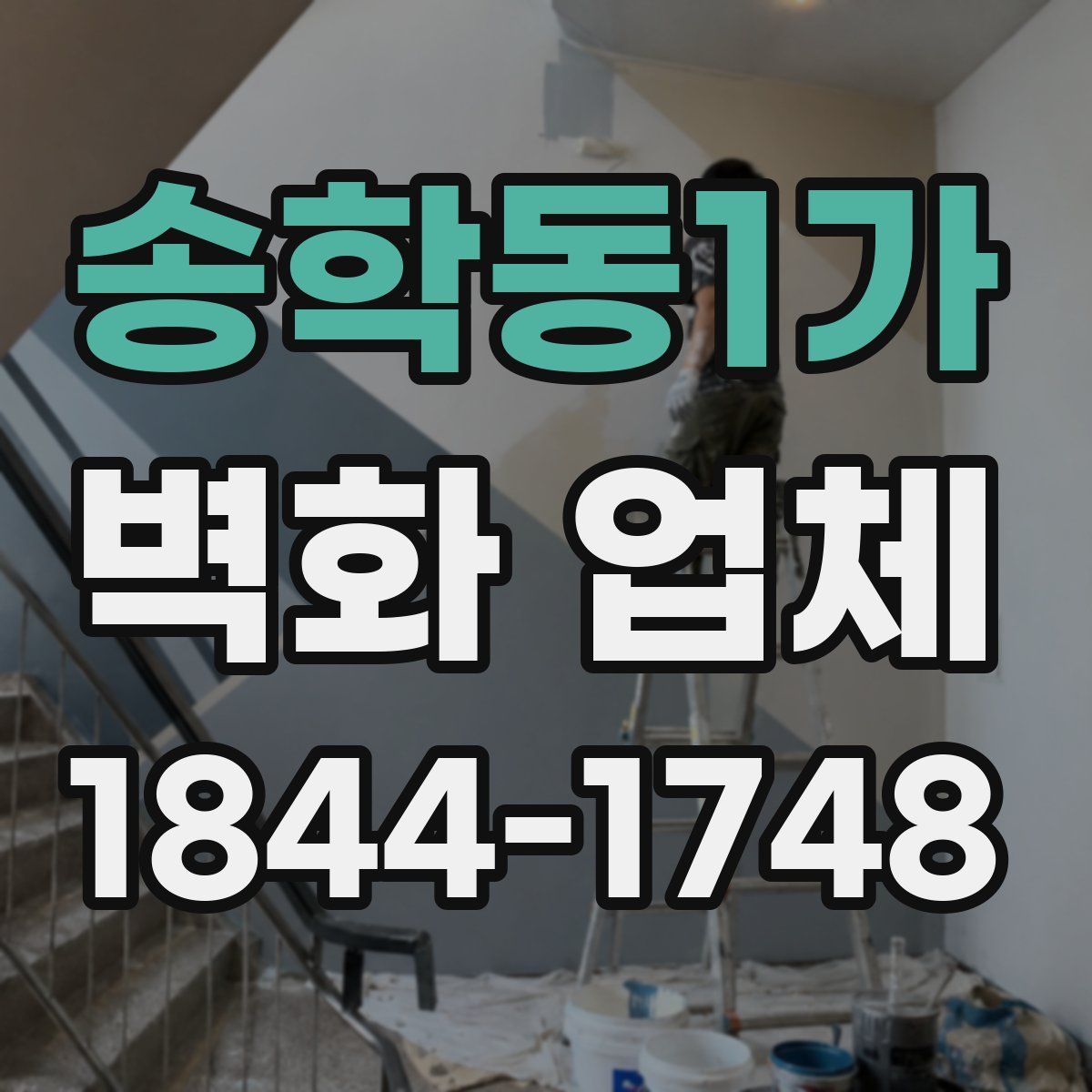 송학동1가 벽화 업체