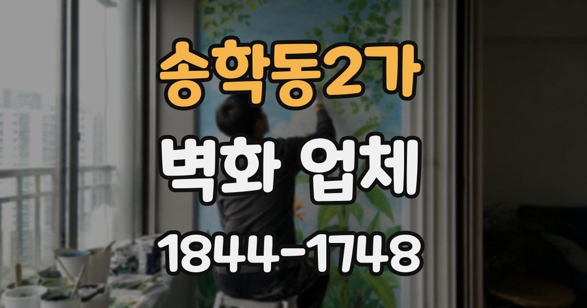 송학동2가 벽화 업체