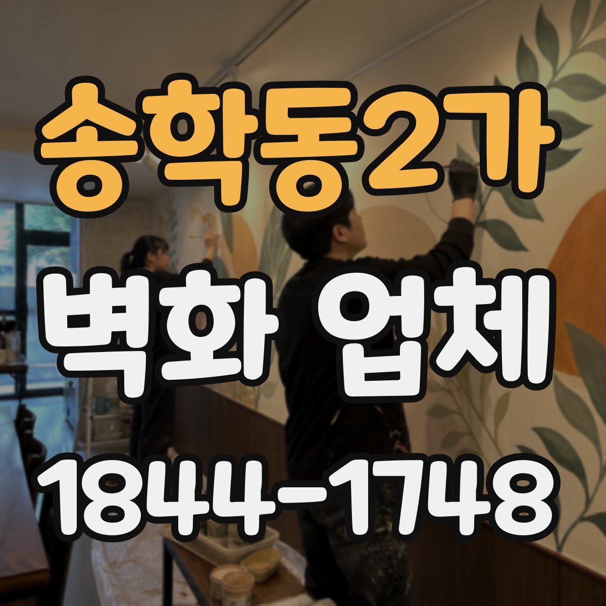 송학동2가 벽화 업체