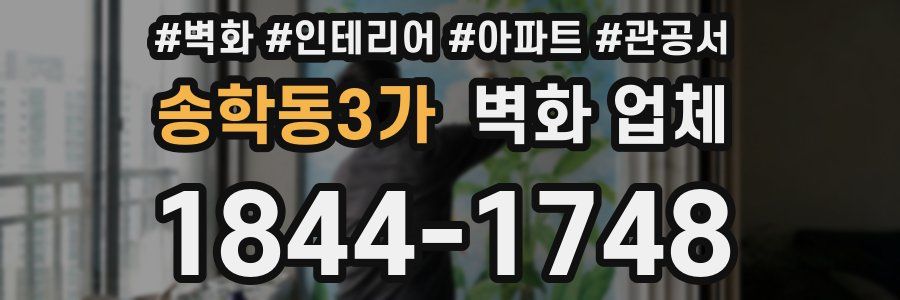 송학동3가 벽화 업체