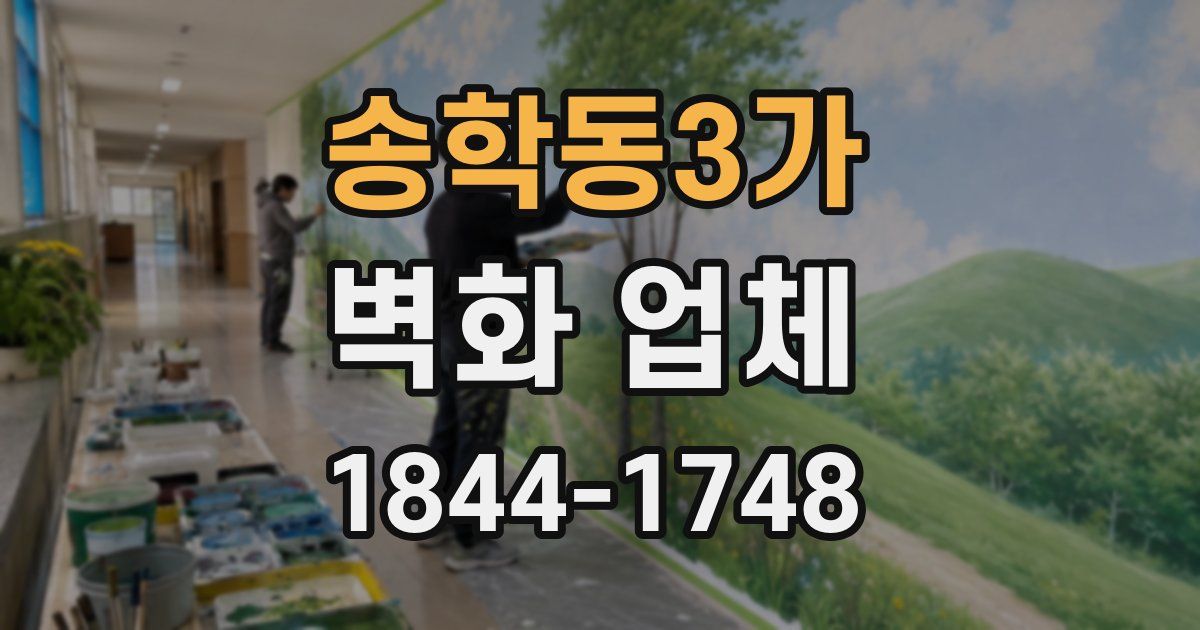 송학동3가 벽화 업체