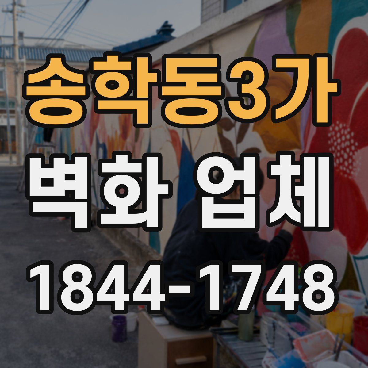 송학동3가 벽화 업체