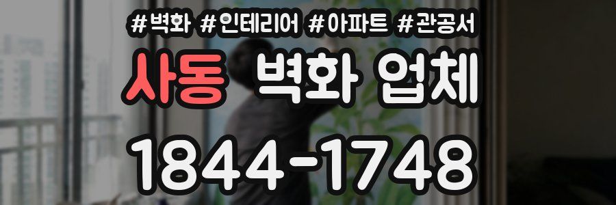 사동 벽화 업체