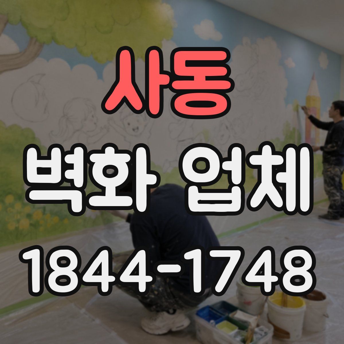 사동 벽화 업체