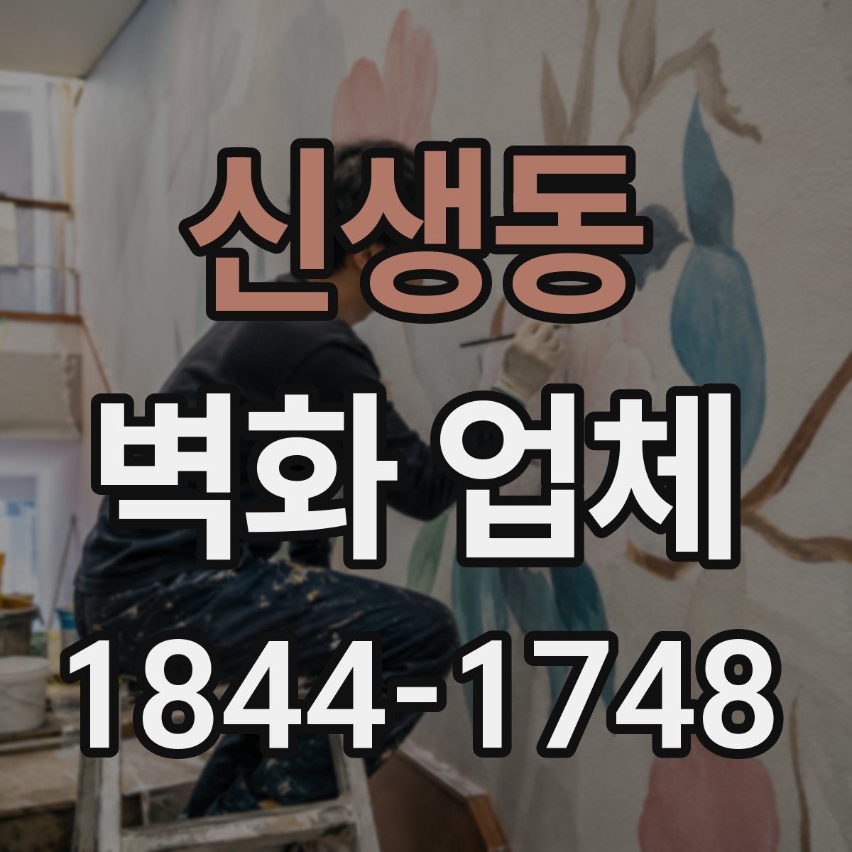 신생동 벽화 업체