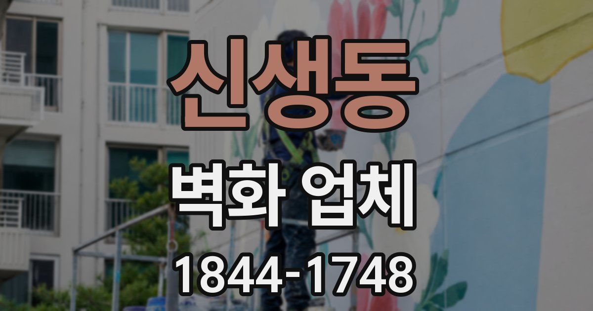 신생동 벽화 업체