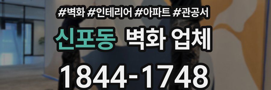 신포동 벽화 업체