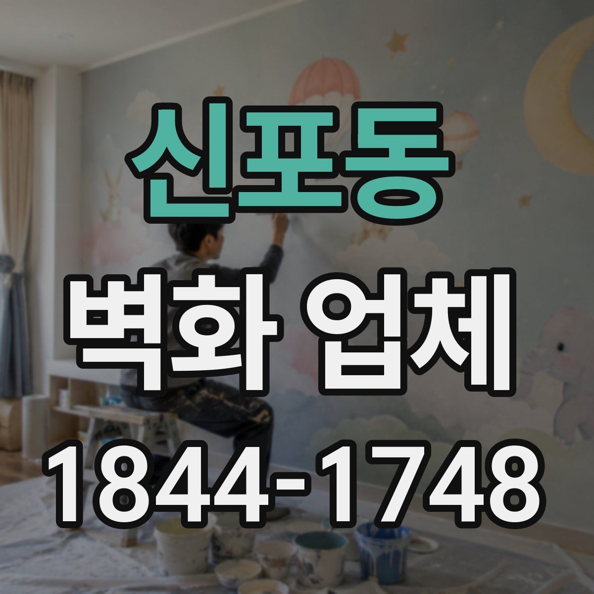 신포동 벽화 업체