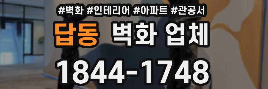 답동 벽화 업체