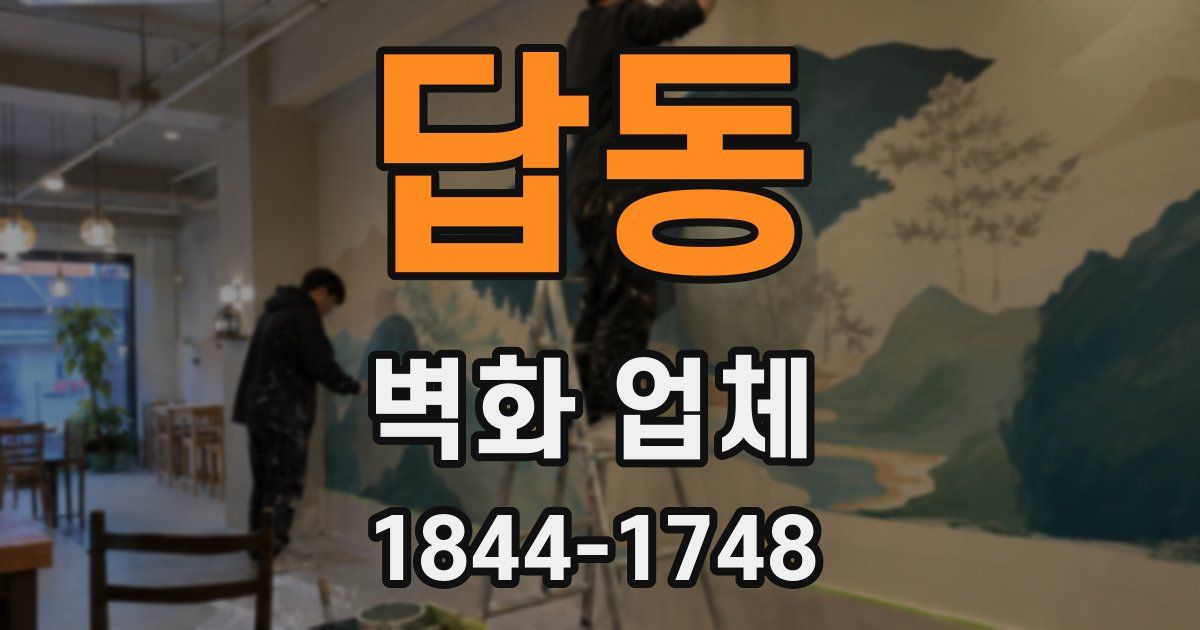 답동 벽화 업체