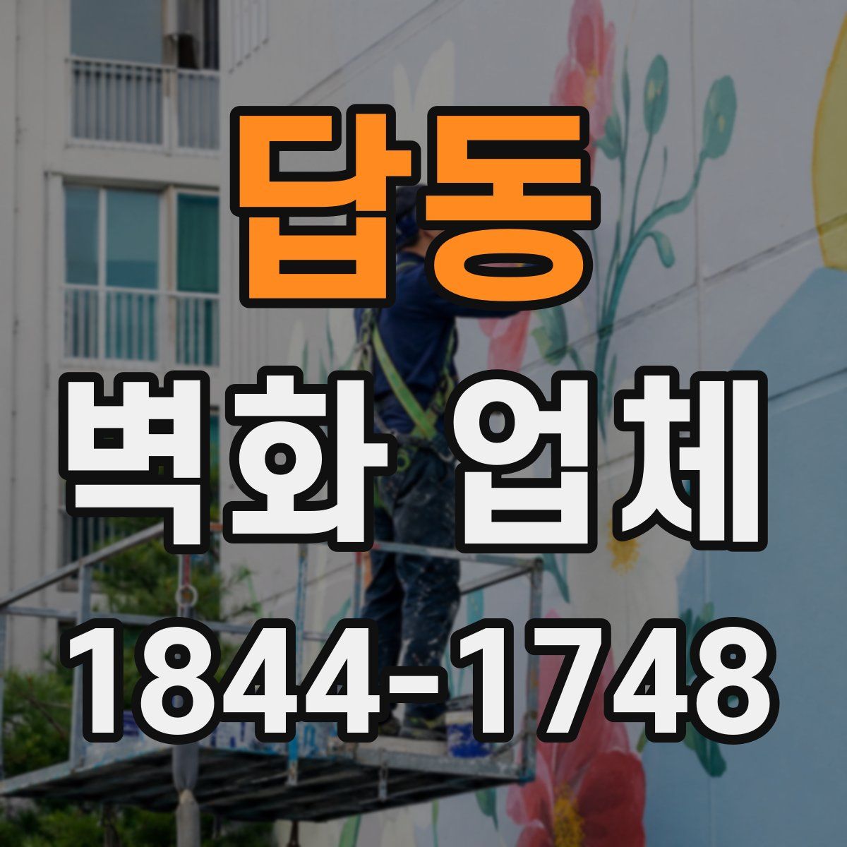 답동 벽화 업체