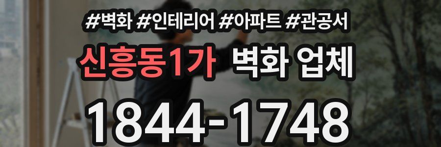 신흥동1가 벽화 업체