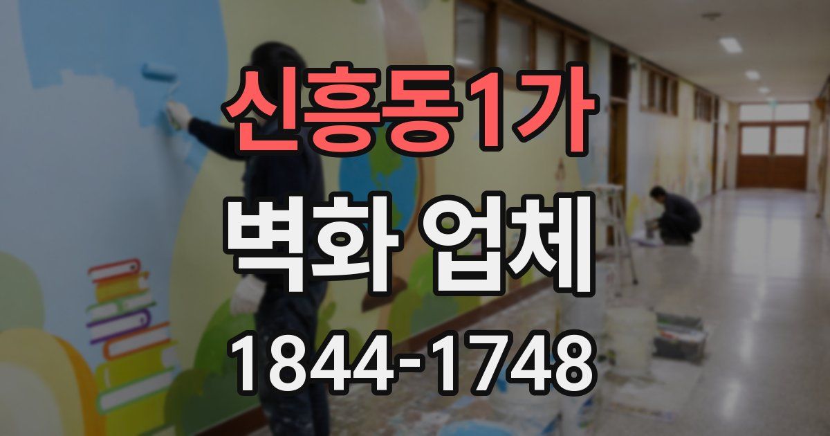 신흥동1가 벽화 업체