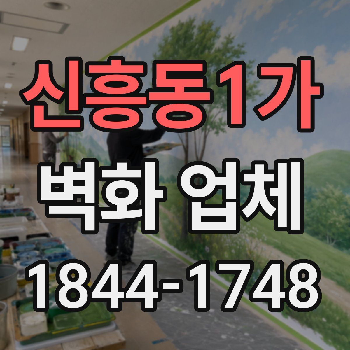 신흥동1가 벽화 업체