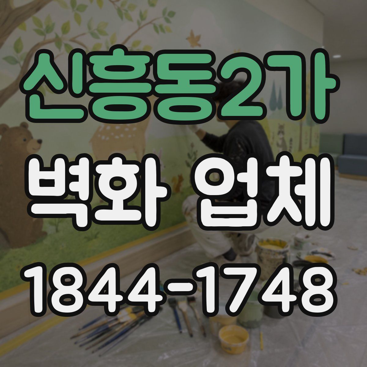 신흥동2가 벽화 업체